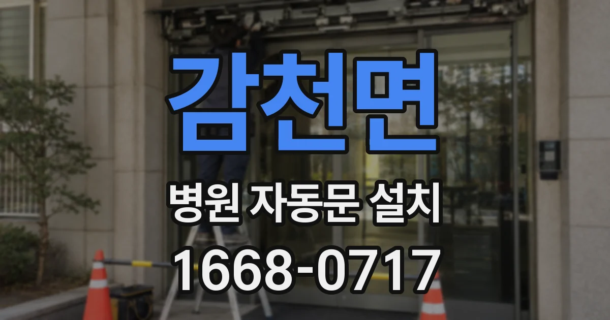 감천면 병원 자동문 설치
