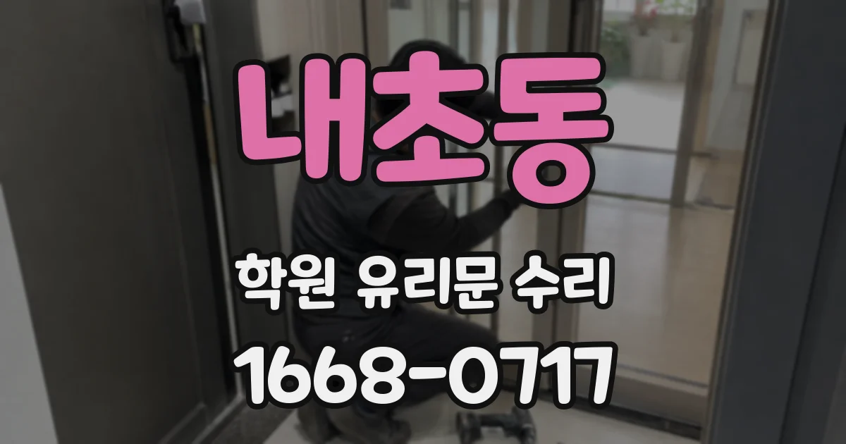 내초동 학원 유리문 수리