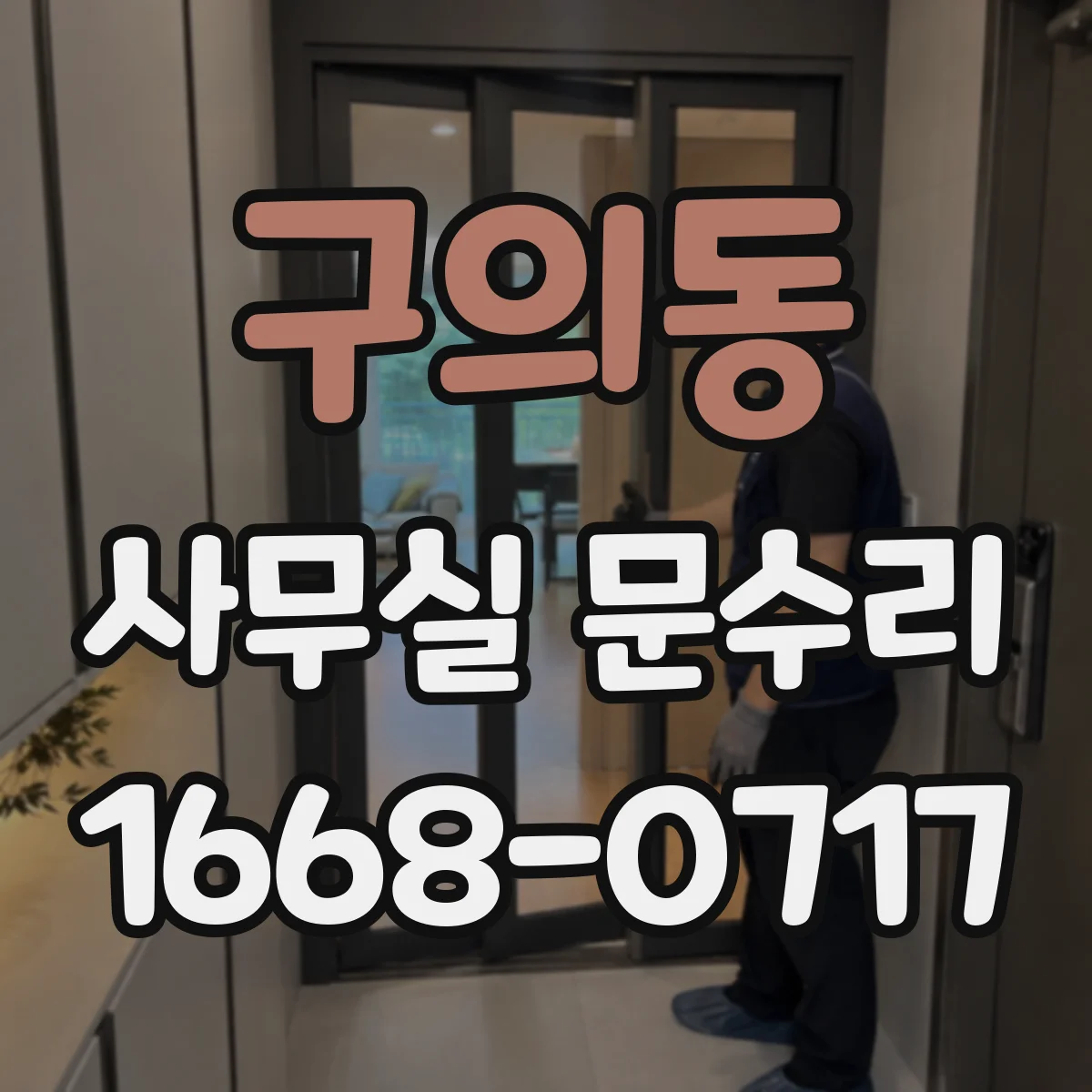 구의동 사무실 문수리 출입문 문턱에 걸리는 증상 원인 분석