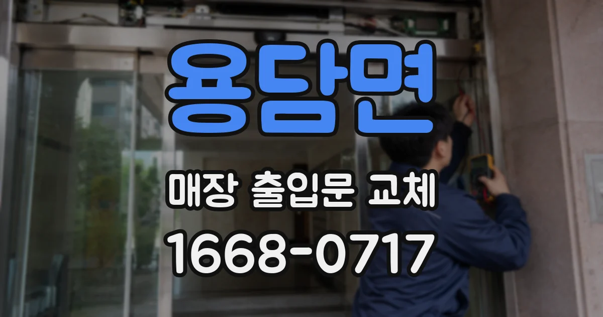 용담면 매장 출입문 교체