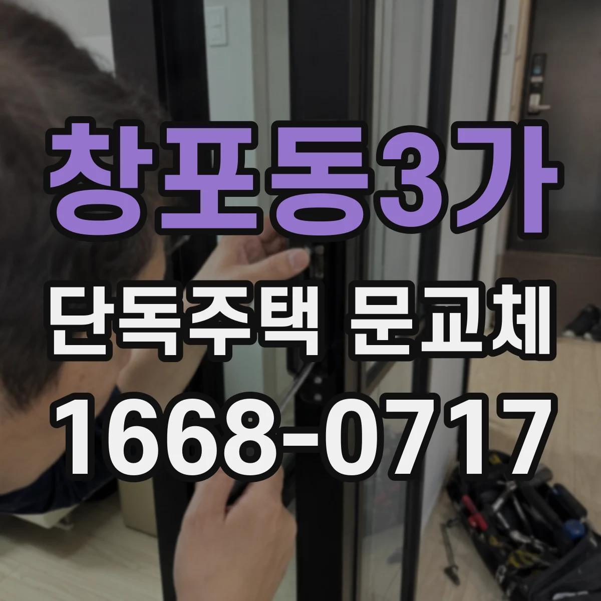 창포동3가 단독주택 문교체