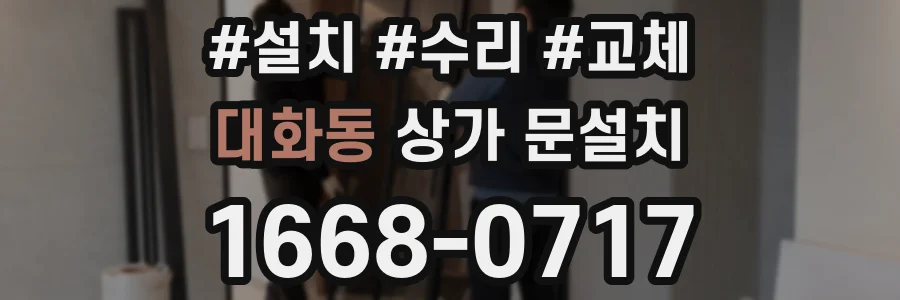 대화동 상가 문설치