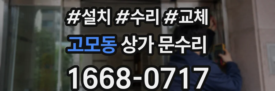 고모동 상가 문수리