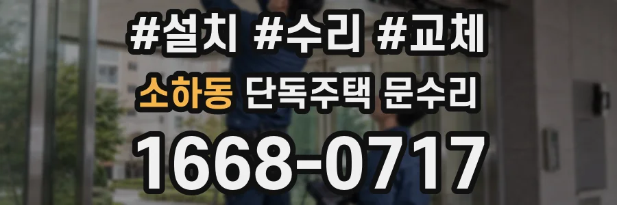 소하동 단독주택 문수리