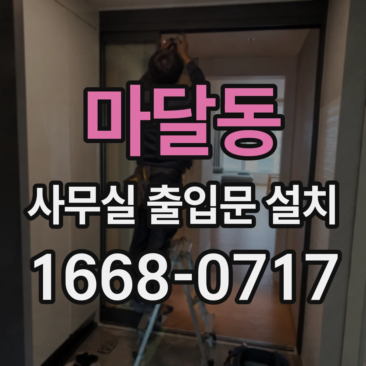 마달동 사무실 출입문 설치