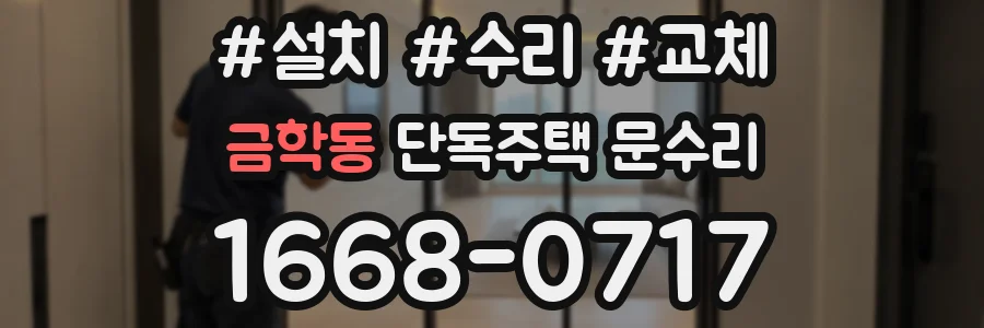금학동 단독주택 문수리