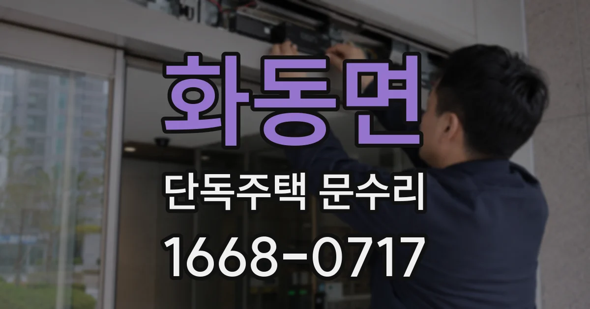 화동면 단독주택 문수리
