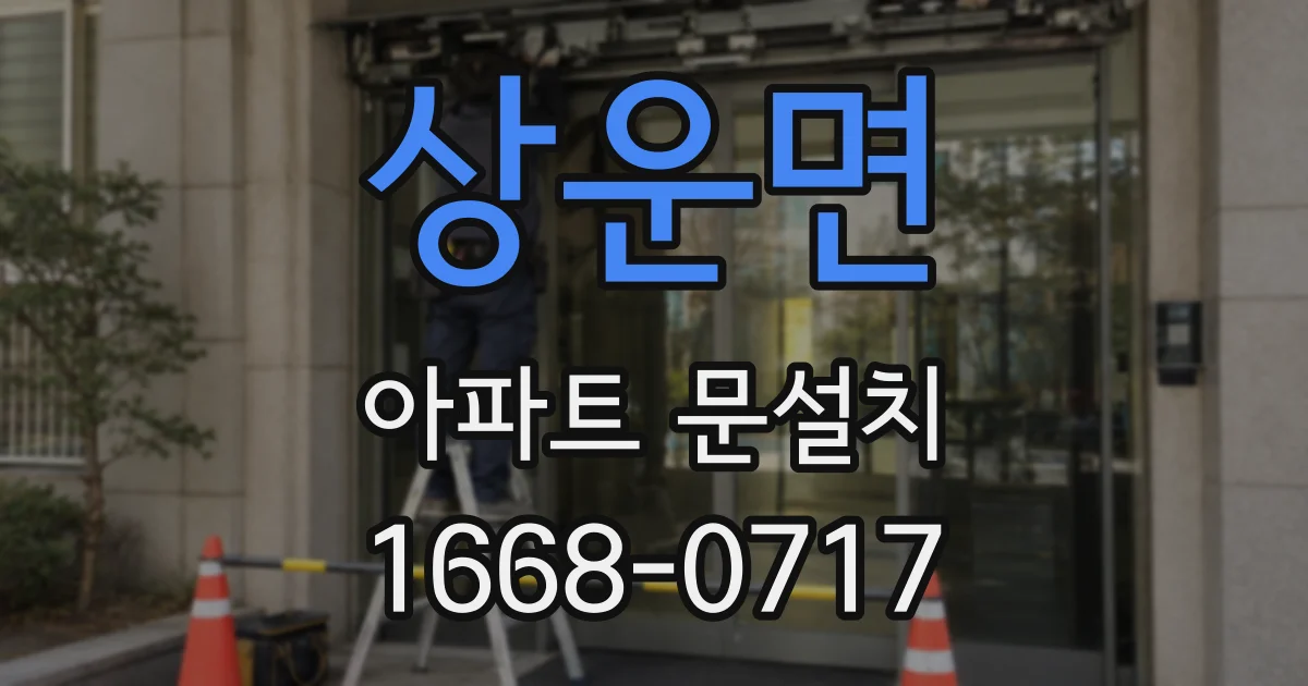 상운면 아파트 문설치