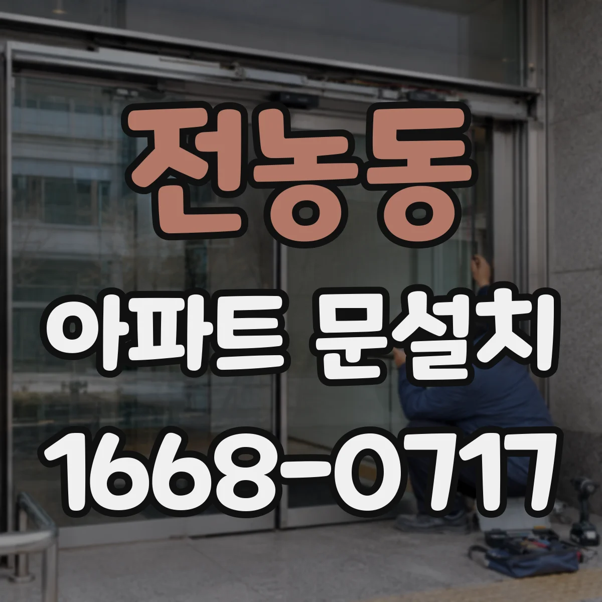 전농동 아파트 문설치 기존 설치 흔적 기준으로 경첩 호환성 판단하기