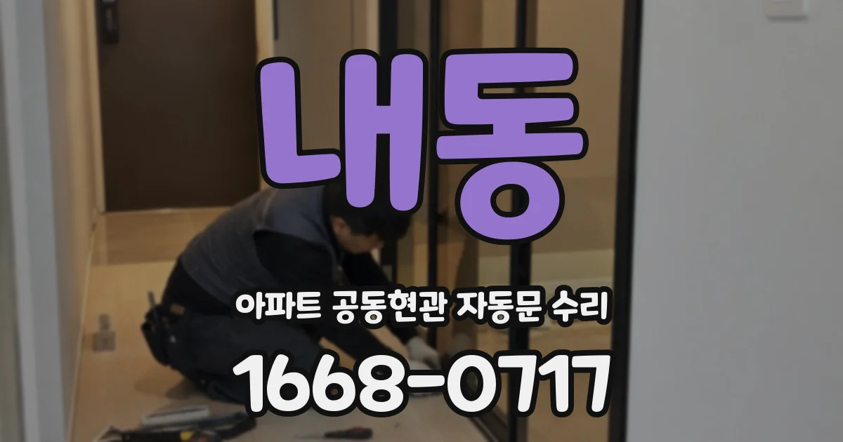 내동 아파트 공동현관 자동문 수리