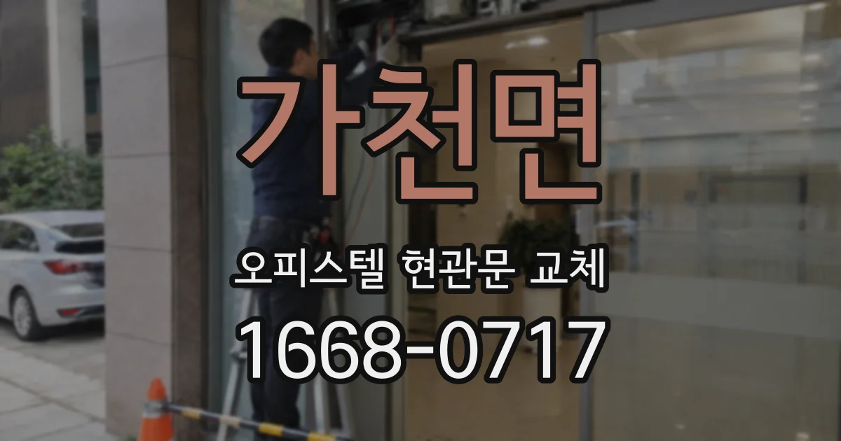 가천면 오피스텔 현관문 교체