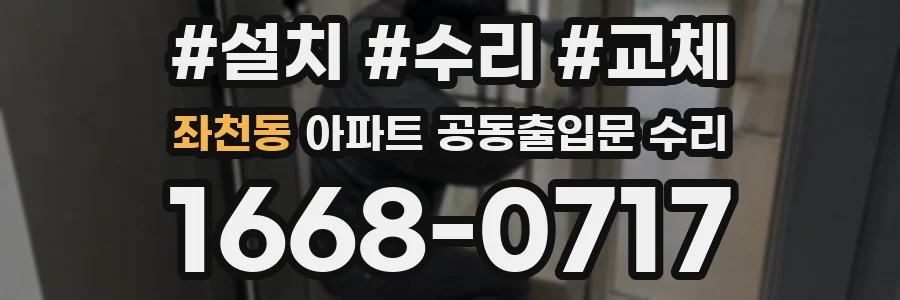좌천동 아파트 공동출입문 수리
