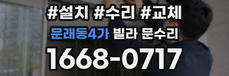 문래동4가 빌라 문수리