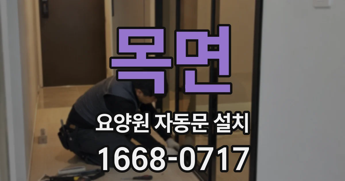목면 요양원 자동문 설치