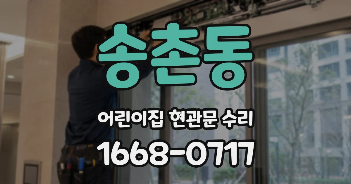 송촌동 어린이집 현관문 수리