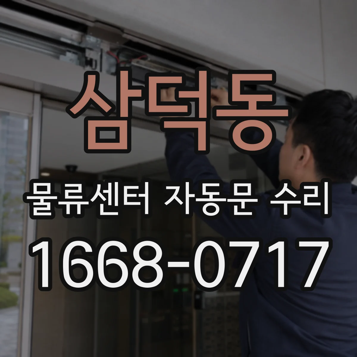 삼덕동 물류센터 자동문 수리