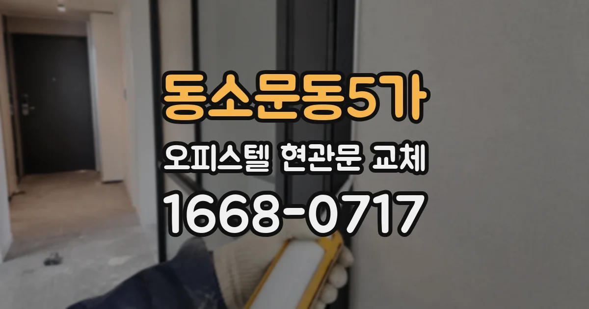 동소문동5가 오피스텔 현관문 교체