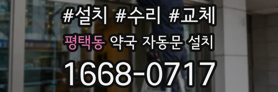 평택동 약국 자동문 설치