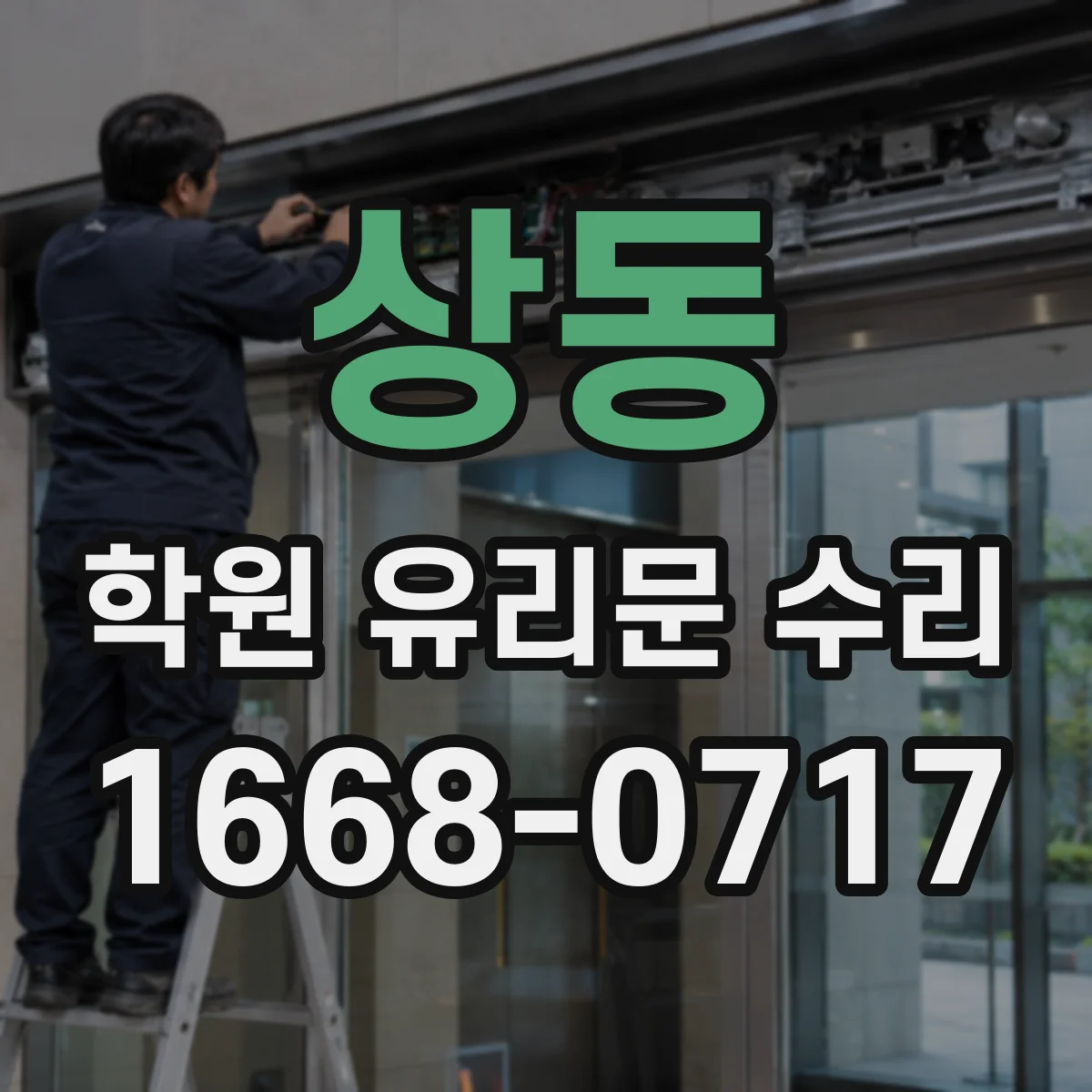 상동 학원 유리문 수리