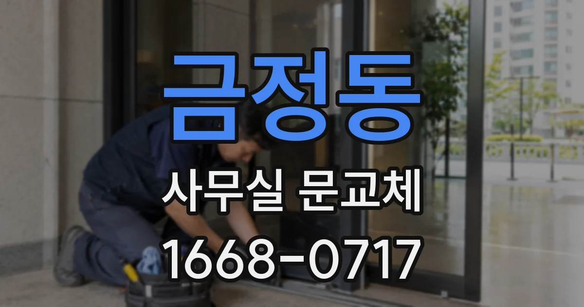 금정동 사무실 문교체