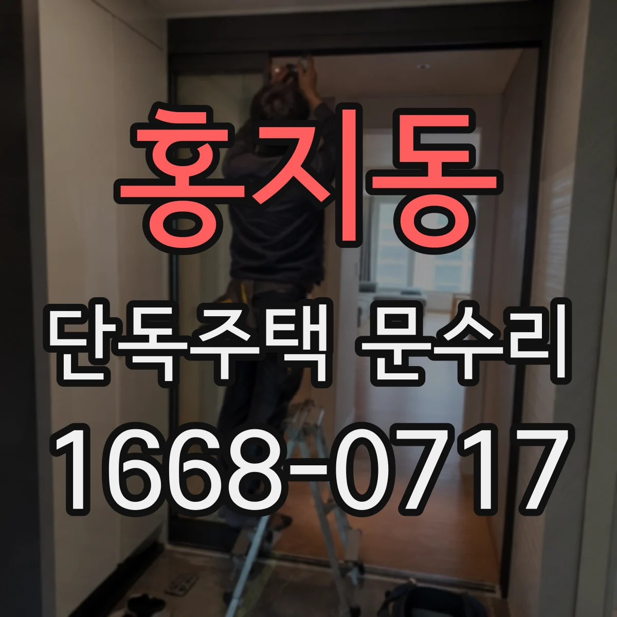 홍지동 단독주택 문수리 스마트 도어락이 얼굴·지문을 못 읽을 때 조치