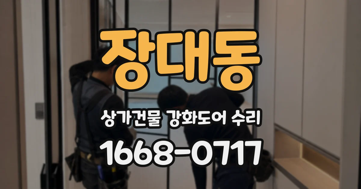 장대동 상가건물 강화도어 수리