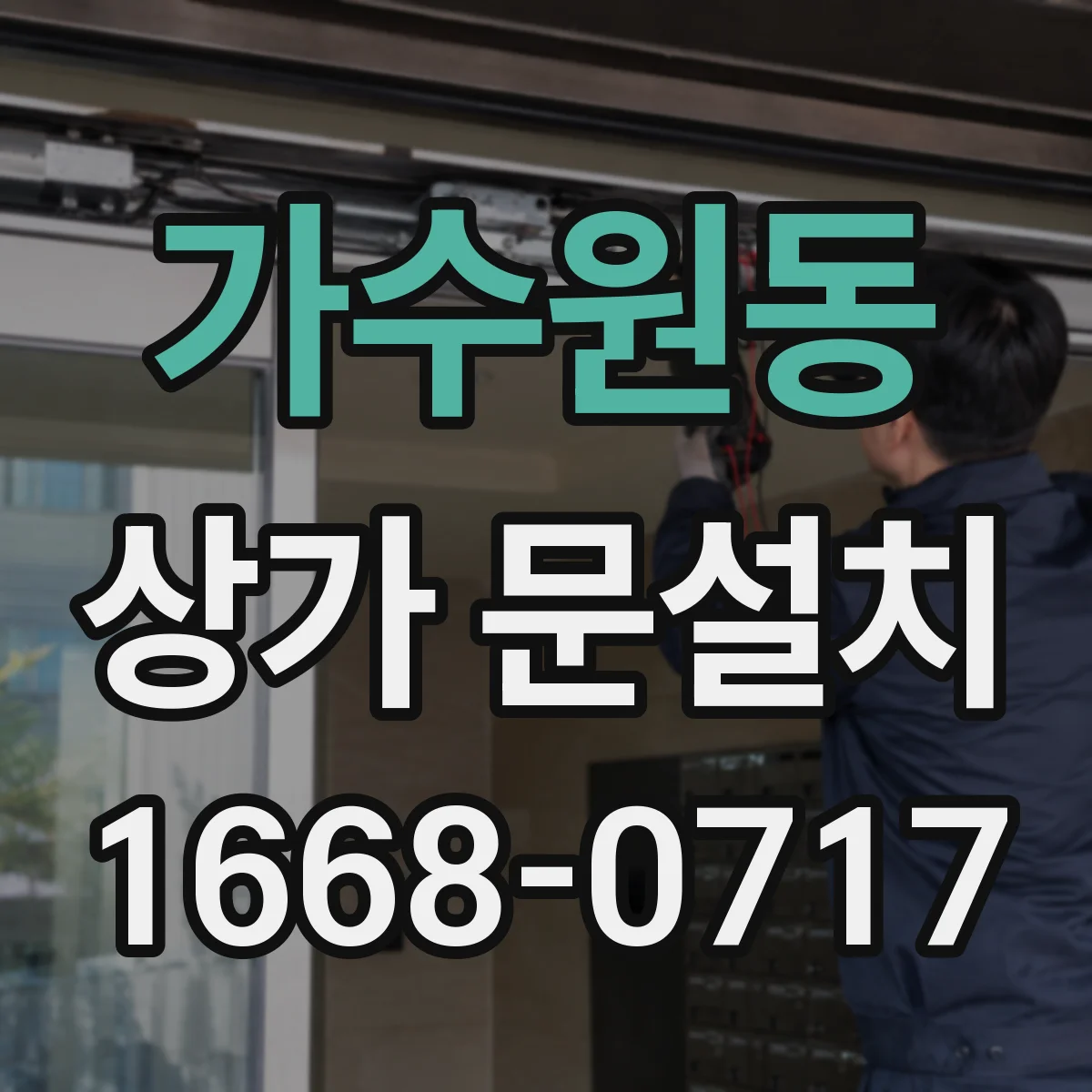 가수원동 상가 문설치