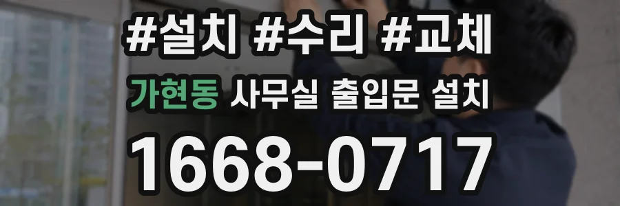 가현동 사무실 출입문 설치
