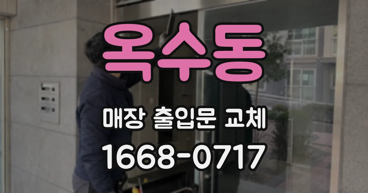 옥수동 매장 출입문 교체