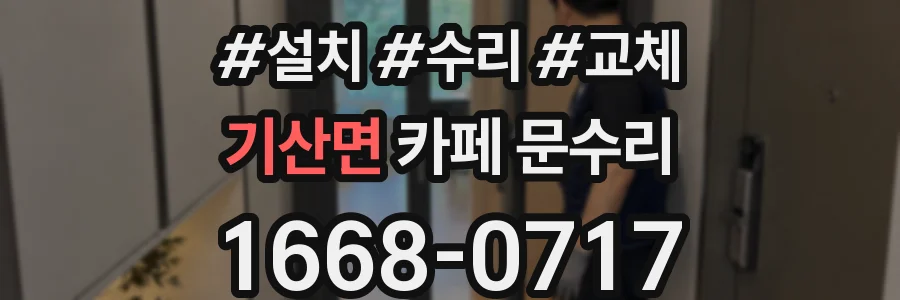기산면 카페 문수리