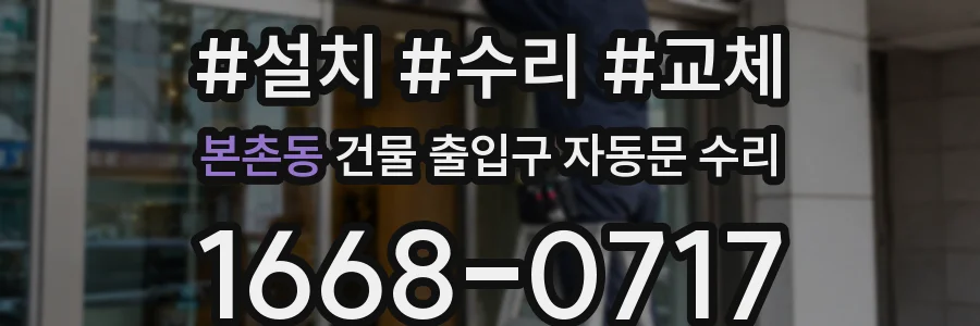 본촌동 건물 출입구 자동문 수리