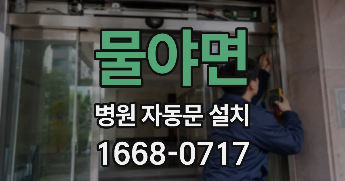 물야면 병원 자동문 설치