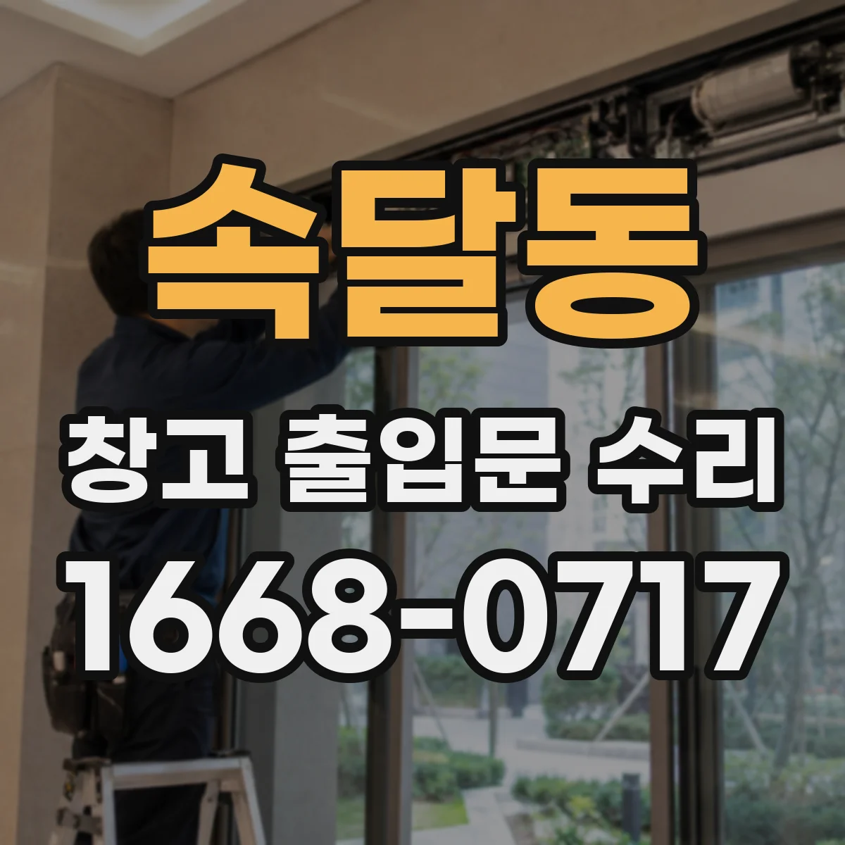 속달동 창고 출입문 수리