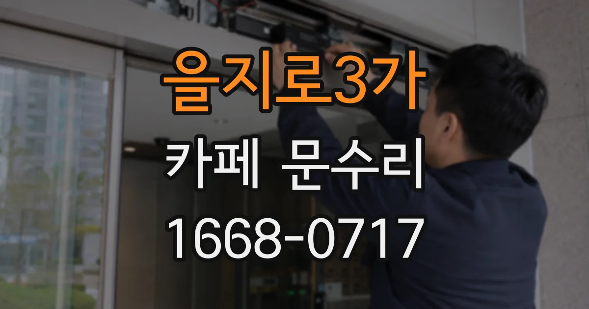 을지로3가 카페 문수리