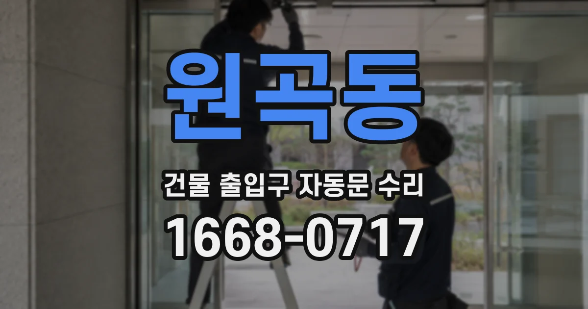 원곡동 건물 출입구 자동문 수리
