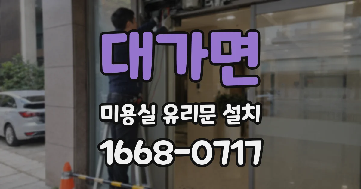 대가면 미용실 유리문 설치