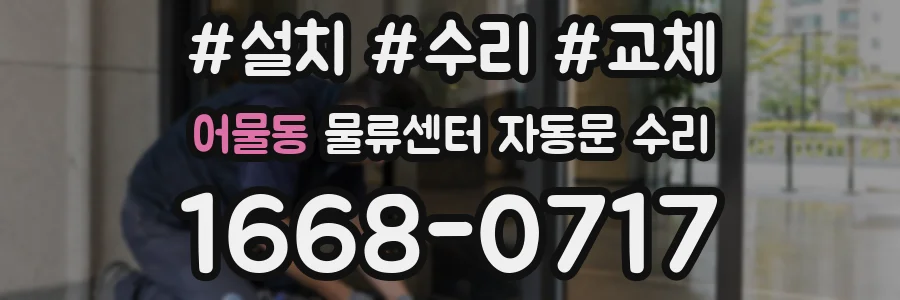 어물동 물류센터 자동문 수리