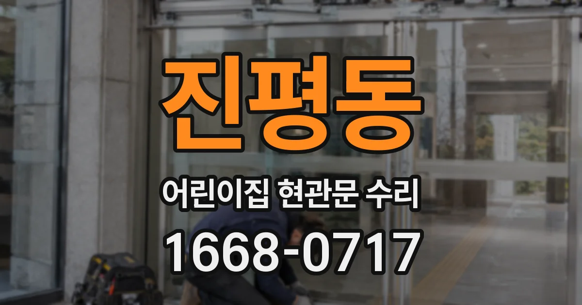 진평동 어린이집 현관문 수리