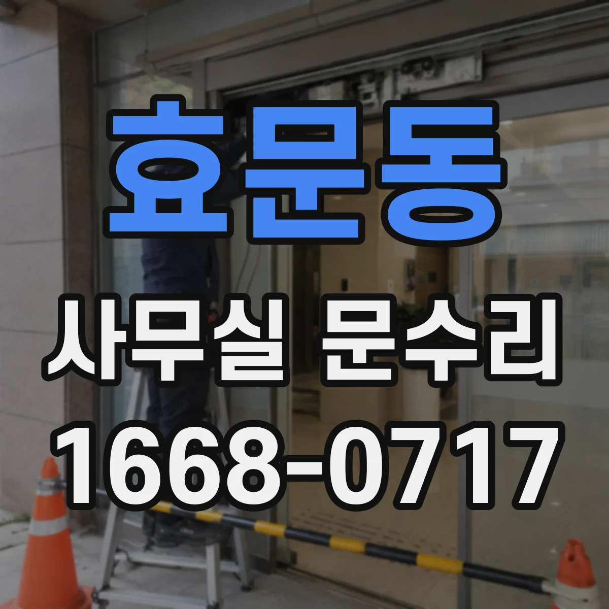 효문동 사무실 문수리