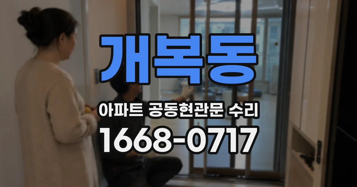 개복동 아파트 공동현관문 수리