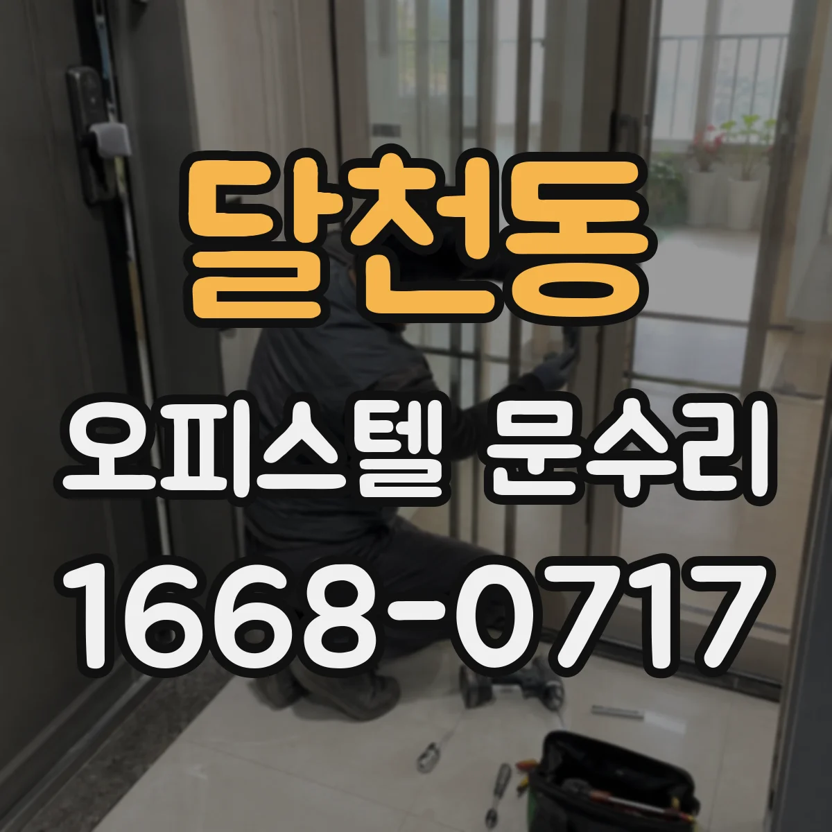 달천동 오피스텔 문수리