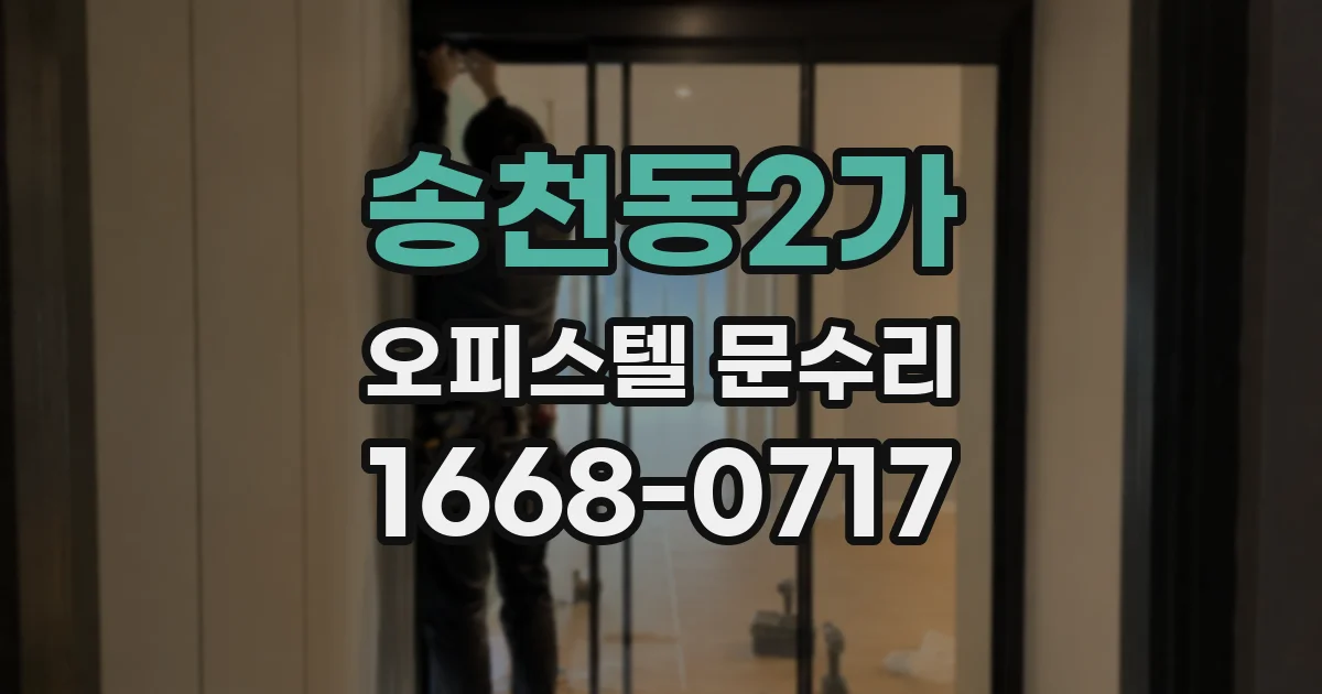 송천동2가 오피스텔 문수리
