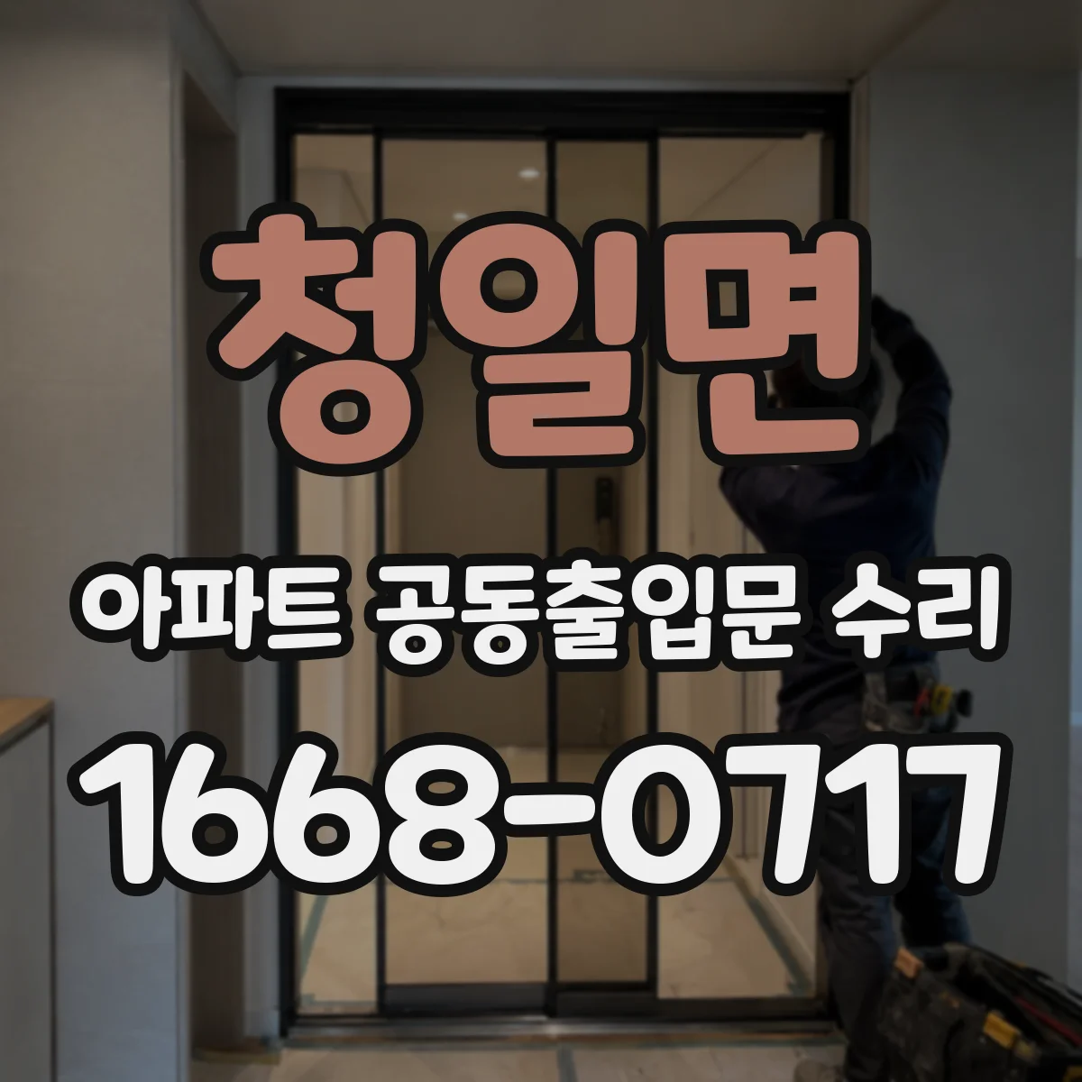 청일면 아파트 공동출입문 수리