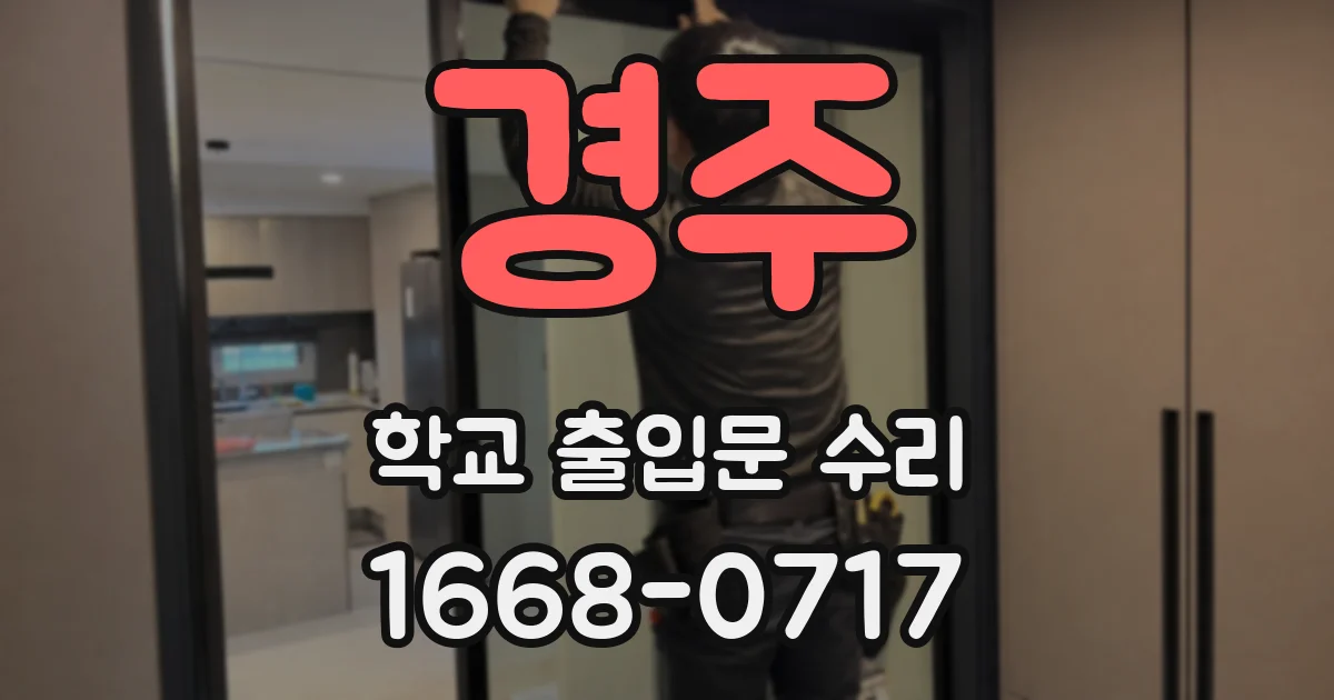 경주 학교 출입문 수리