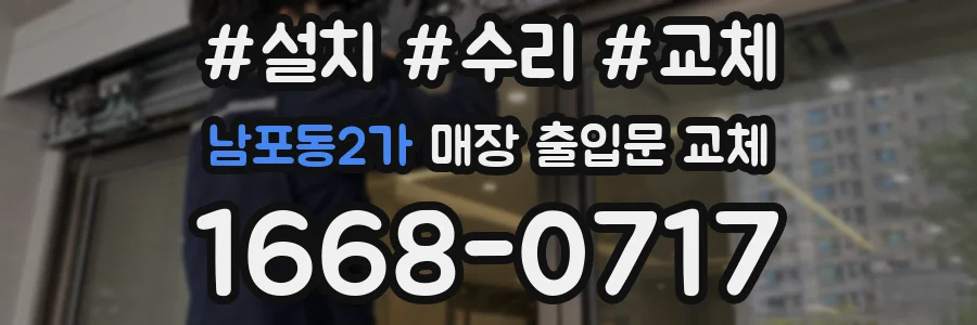 남포동2가 매장 출입문 교체