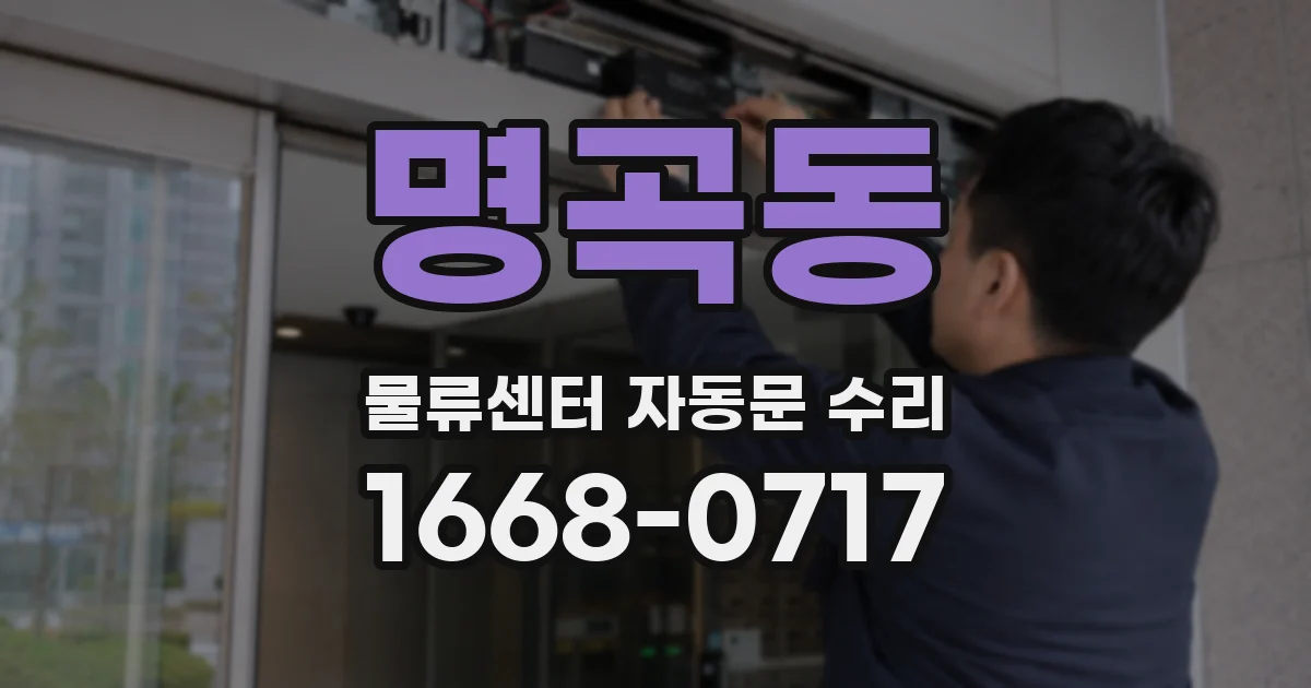 명곡동 물류센터 자동문 수리