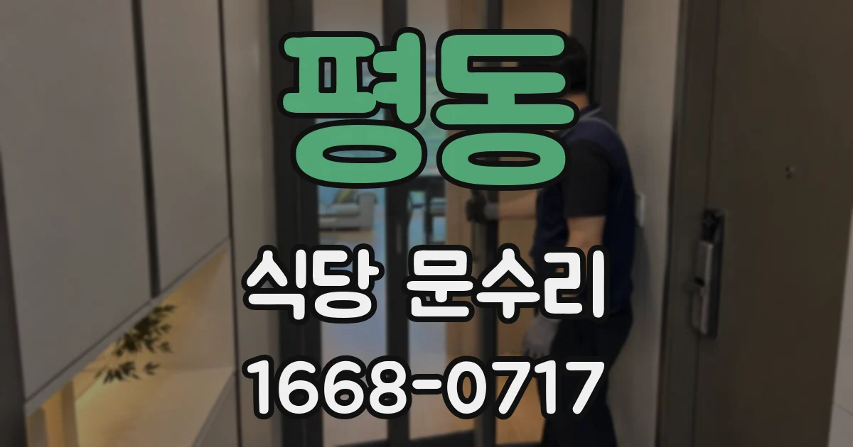 평동 식당 문수리