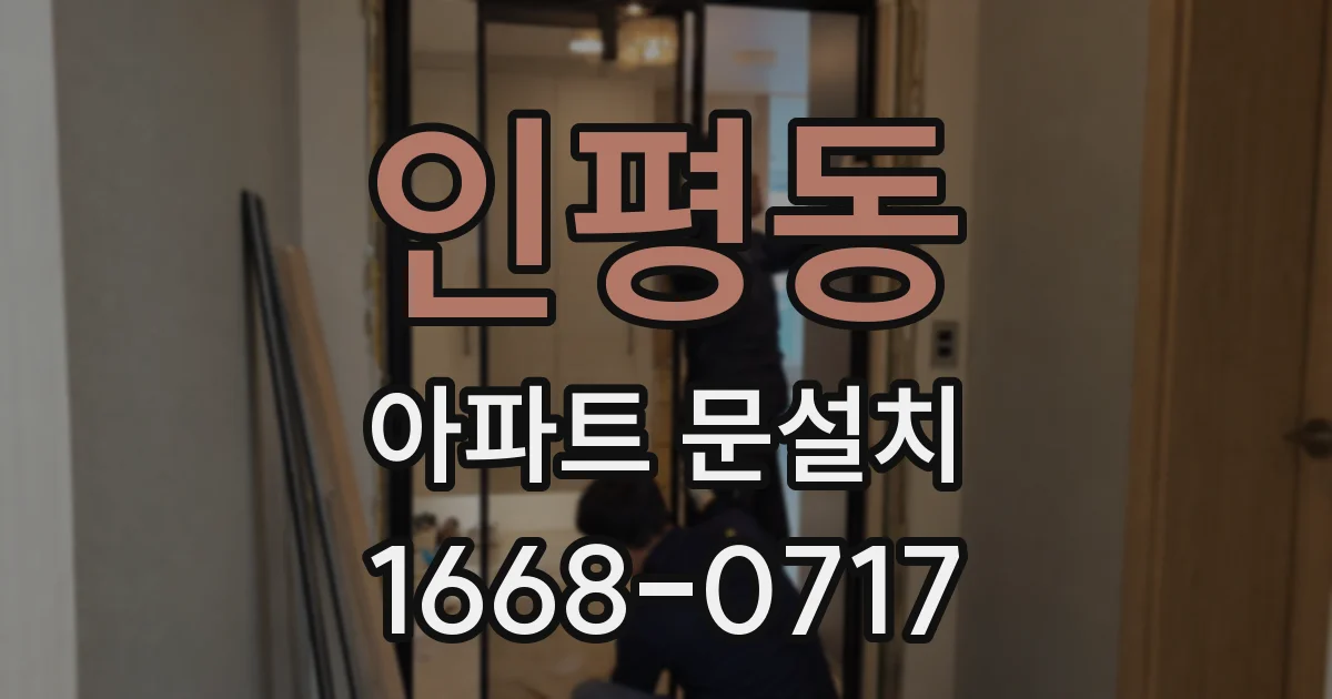 인평동 아파트 문설치