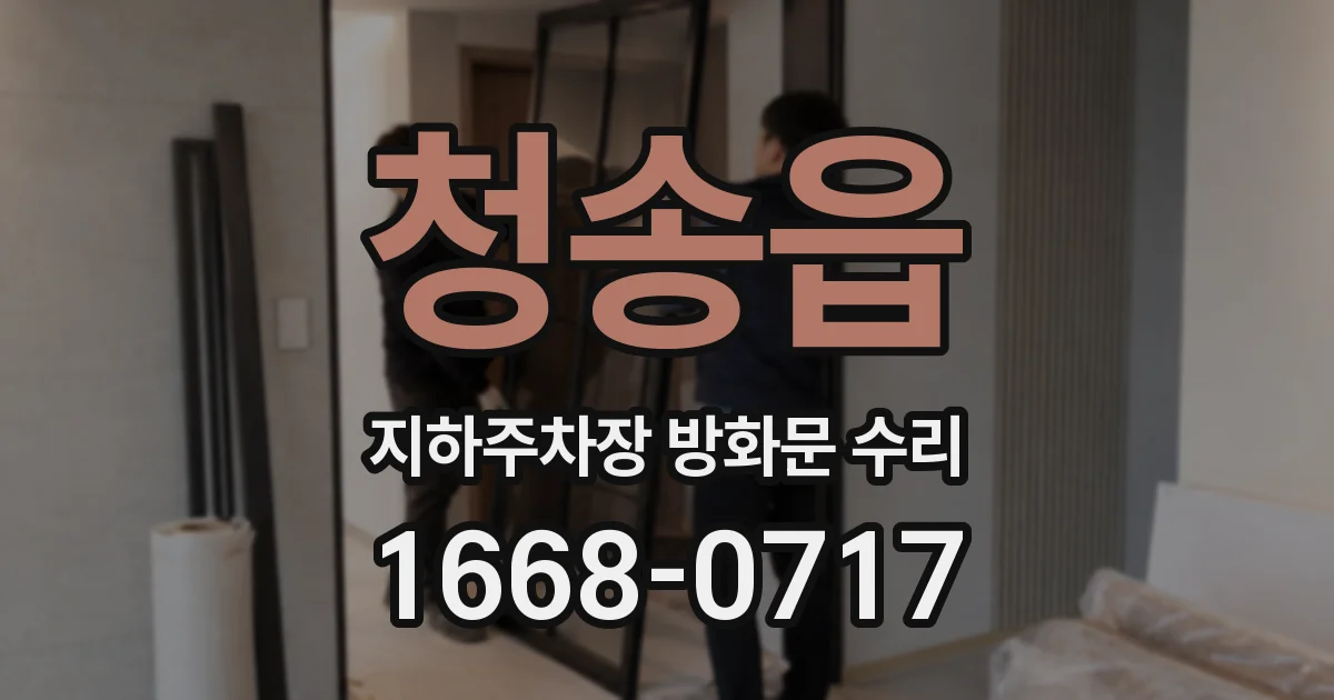 청송읍 지하주차장 방화문 수리