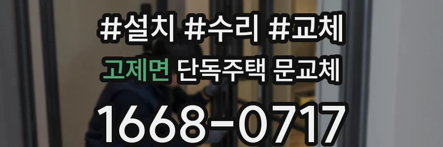 고제면 단독주택 문교체